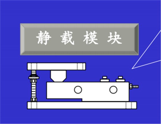 静载模块