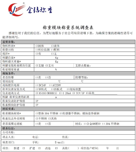 称重模块选型调查表