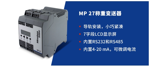 MP27 称重变送器